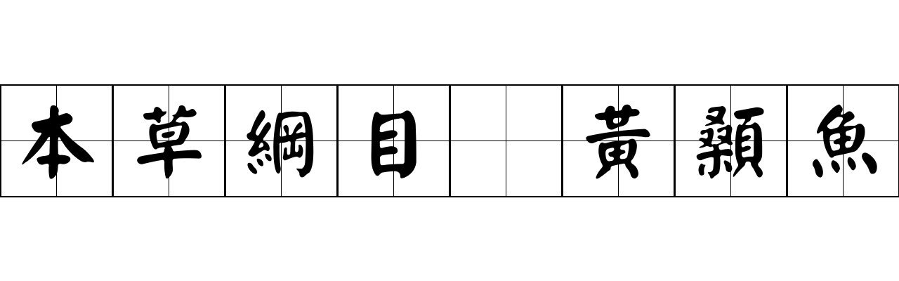 本草綱目 黃顙魚